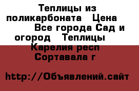 Теплицы из поликарбоната › Цена ­ 5 000 - Все города Сад и огород » Теплицы   . Карелия респ.,Сортавала г.